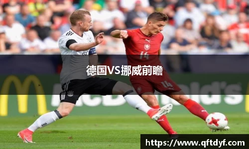 德国VS挪威前瞻
