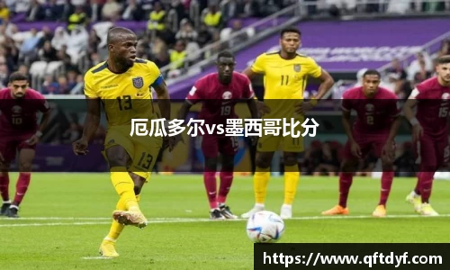 厄瓜多尔vs墨西哥比分