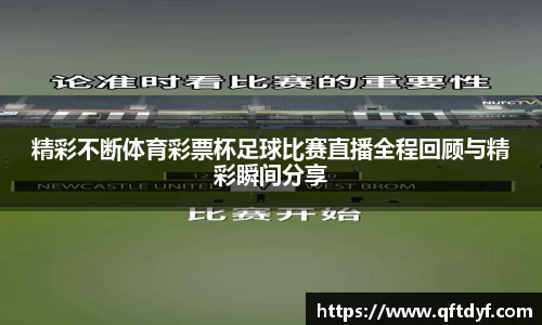 精彩不断体育彩票杯足球比赛直播全程回顾与精彩瞬间分享