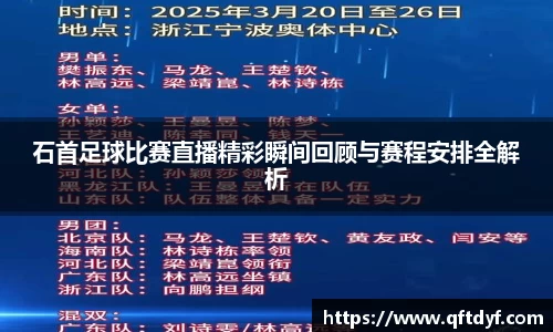 石首足球比赛直播精彩瞬间回顾与赛程安排全解析
