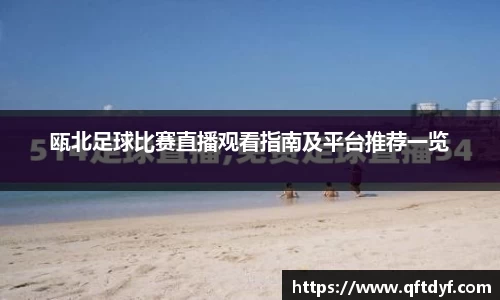瓯北足球比赛直播观看指南及平台推荐一览