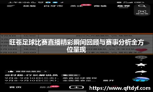 旺苍足球比赛直播精彩瞬间回顾与赛事分析全方位呈现