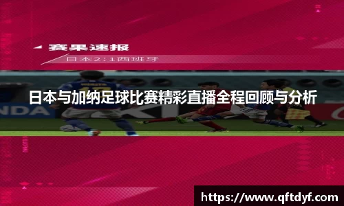 日本与加纳足球比赛精彩直播全程回顾与分析