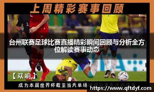 台州联赛足球比赛直播精彩瞬间回顾与分析全方位解读赛事动态