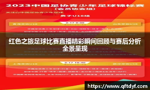 红色之旅足球比赛直播精彩瞬间回顾与赛后分析全景呈现