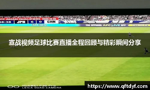 宣战视频足球比赛直播全程回顾与精彩瞬间分享
