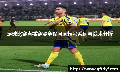 足球比赛直播赛罗全程回顾精彩瞬间与战术分析