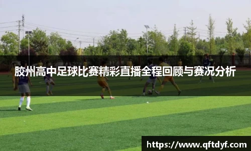 胶州高中足球比赛精彩直播全程回顾与赛况分析