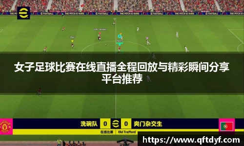 女子足球比赛在线直播全程回放与精彩瞬间分享平台推荐