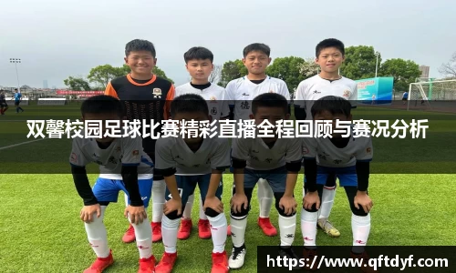 双馨校园足球比赛精彩直播全程回顾与赛况分析