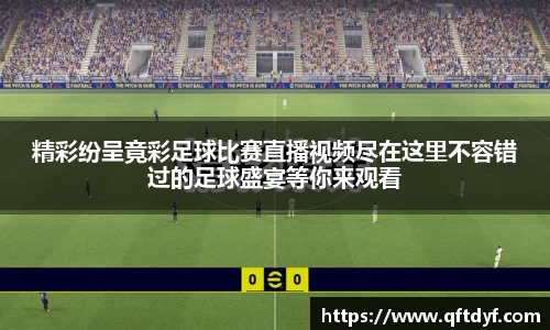 精彩纷呈竟彩足球比赛直播视频尽在这里不容错过的足球盛宴等你来观看