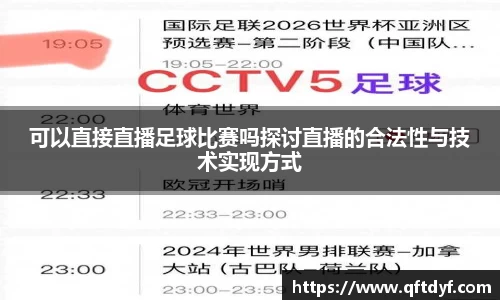 可以直接直播足球比赛吗探讨直播的合法性与技术实现方式