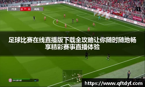 足球比赛在线直播版下载全攻略让你随时随地畅享精彩赛事直播体验