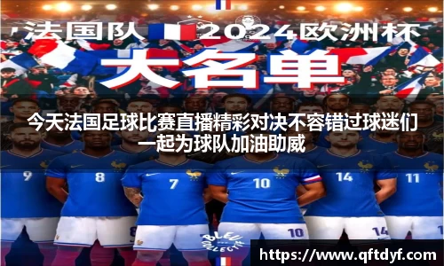 今天法国足球比赛直播精彩对决不容错过球迷们一起为球队加油助威