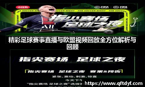 精彩足球赛事直播与欧盟视频回放全方位解析与回顾