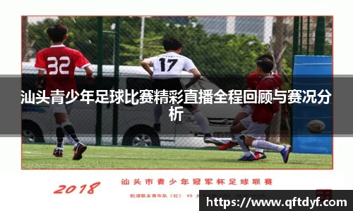 汕头青少年足球比赛精彩直播全程回顾与赛况分析