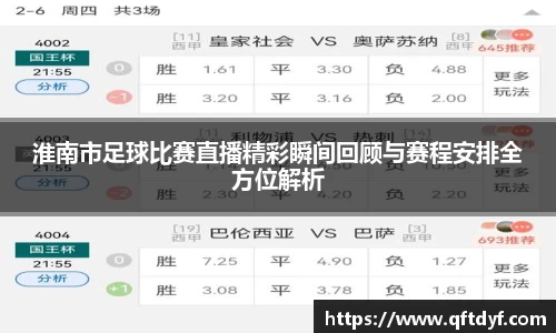 淮南市足球比赛直播精彩瞬间回顾与赛程安排全方位解析