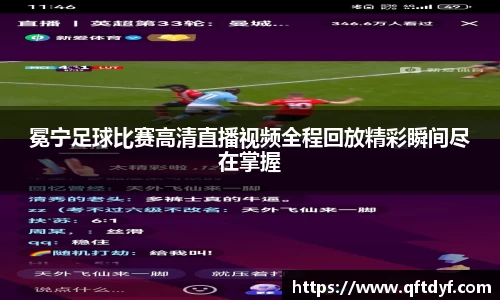 冕宁足球比赛高清直播视频全程回放精彩瞬间尽在掌握