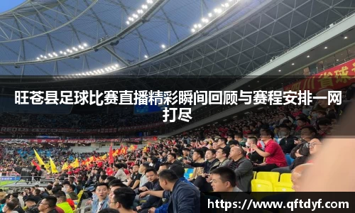 旺苍县足球比赛直播精彩瞬间回顾与赛程安排一网打尽