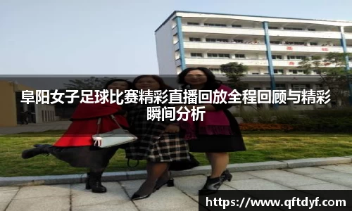 阜阳女子足球比赛精彩直播回放全程回顾与精彩瞬间分析