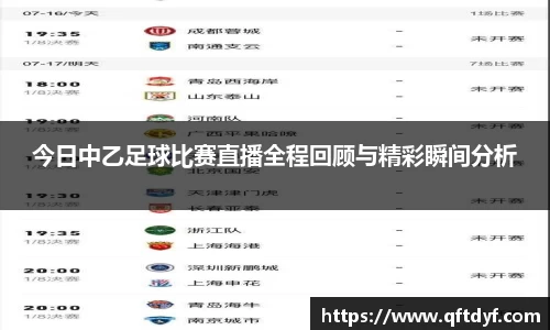 今日中乙足球比赛直播全程回顾与精彩瞬间分析