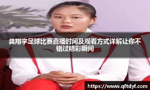 龚翔宇足球比赛直播时间及观看方式详解让你不错过精彩瞬间