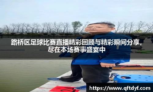 路桥区足球比赛直播精彩回顾与精彩瞬间分享，尽在本场赛事盛宴中