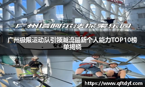 广州极限运动队引领潮流最新个人能力TOP10榜单揭晓