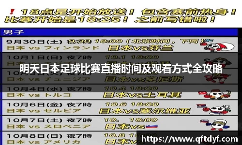 明天日本足球比赛直播时间及观看方式全攻略