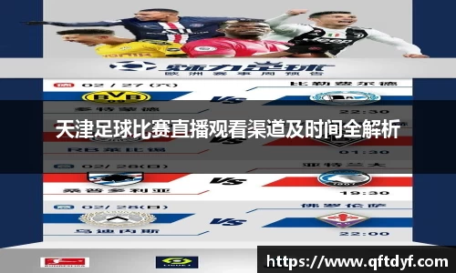 天津足球比赛直播观看渠道及时间全解析
