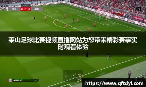 莱山足球比赛视频直播网站为您带来精彩赛事实时观看体验