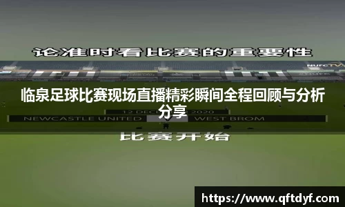 临泉足球比赛现场直播精彩瞬间全程回顾与分析分享