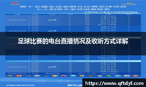 足球比赛的电台直播情况及收听方式详解