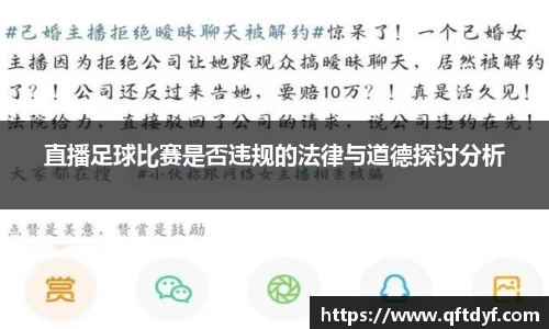 直播足球比赛是否违规的法律与道德探讨分析