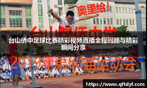 台山侨中足球比赛精彩视频直播全程回顾与精彩瞬间分享