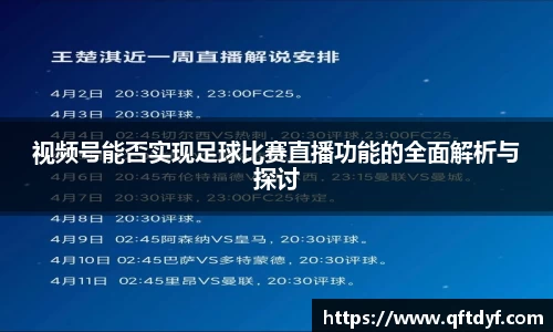 视频号能否实现足球比赛直播功能的全面解析与探讨