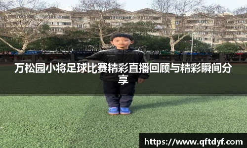 万松园小将足球比赛精彩直播回顾与精彩瞬间分享