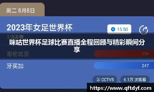咪咕世界杯足球比赛直播全程回顾与精彩瞬间分享
