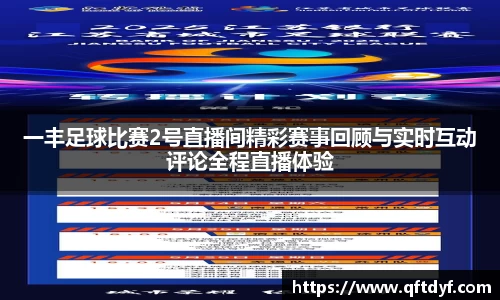 一丰足球比赛2号直播间精彩赛事回顾与实时互动评论全程直播体验