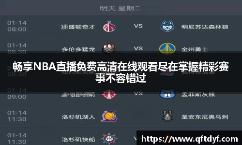 畅享NBA直播免费高清在线观看尽在掌握精彩赛事不容错过