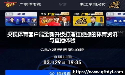 央视体育客户端全新升级打造更便捷的体育资讯与直播体验