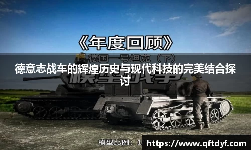 德意志战车的辉煌历史与现代科技的完美结合探讨