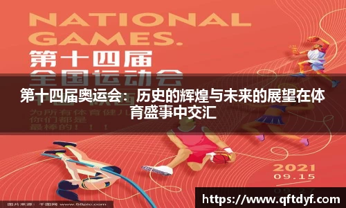 第十四届奥运会：历史的辉煌与未来的展望在体育盛事中交汇