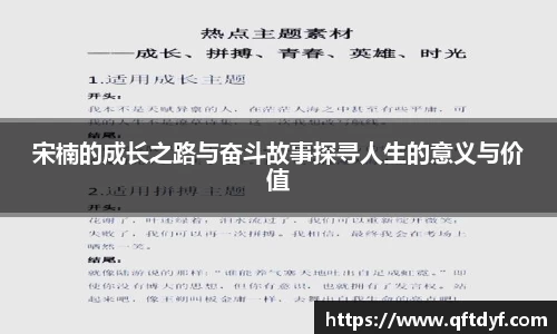 宋楠的成长之路与奋斗故事探寻人生的意义与价值