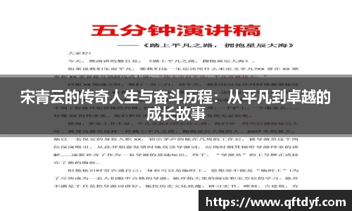 宋青云的传奇人生与奋斗历程：从平凡到卓越的成长故事