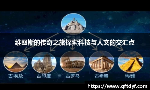 维图斯的传奇之旅探索科技与人文的交汇点