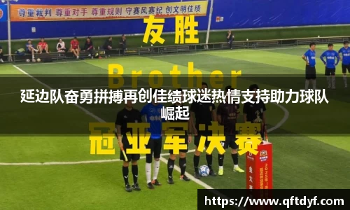 延边队奋勇拼搏再创佳绩球迷热情支持助力球队崛起