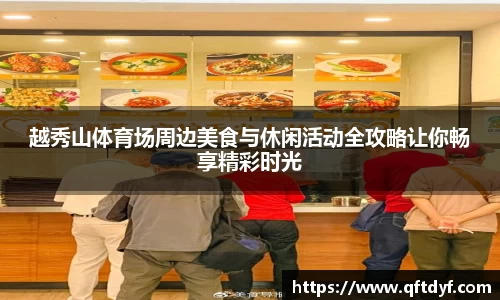 越秀山体育场周边美食与休闲活动全攻略让你畅享精彩时光