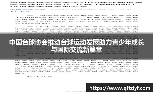 中国台球协会推动台球运动发展助力青少年成长与国际交流新篇章