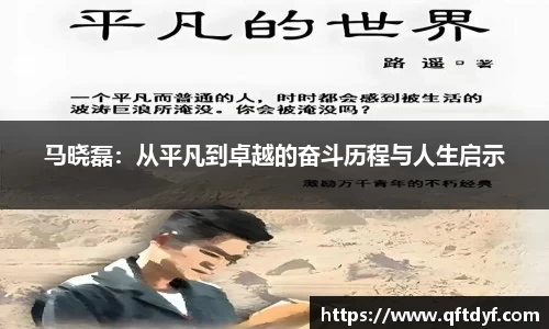 马晓磊：从平凡到卓越的奋斗历程与人生启示